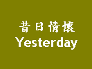 Yesterday | 鱡h