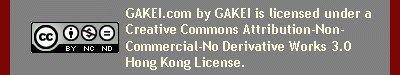 GAKEI.com by GAKEI is licensed under a Creative Commons Attribution-Non-Commercial-No Derivative Works 3.0 Hong Kong License.